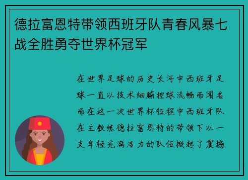 德拉富恩特带领西班牙队青春风暴七战全胜勇夺世界杯冠军