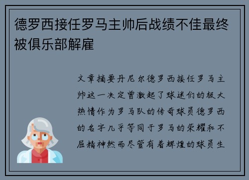 德罗西接任罗马主帅后战绩不佳最终被俱乐部解雇