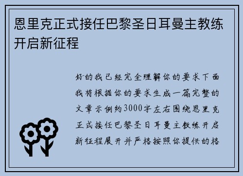 恩里克正式接任巴黎圣日耳曼主教练开启新征程