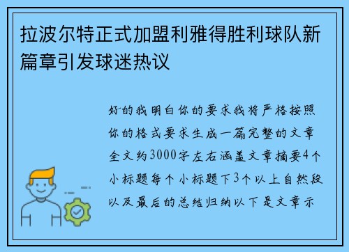 拉波尔特正式加盟利雅得胜利球队新篇章引发球迷热议
