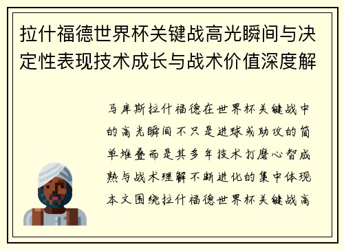 拉什福德世界杯关键战高光瞬间与决定性表现技术成长与战术价值深度解析