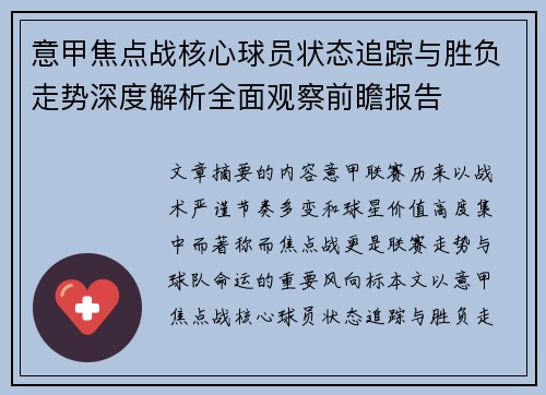 意甲焦点战核心球员状态追踪与胜负走势深度解析全面观察前瞻报告