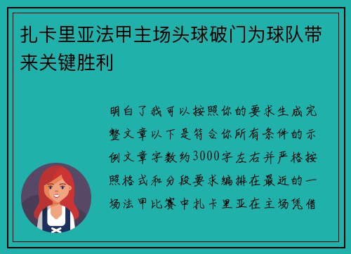 扎卡里亚法甲主场头球破门为球队带来关键胜利 扎卡里亚法甲主场头球破门为球队带来关键胜利