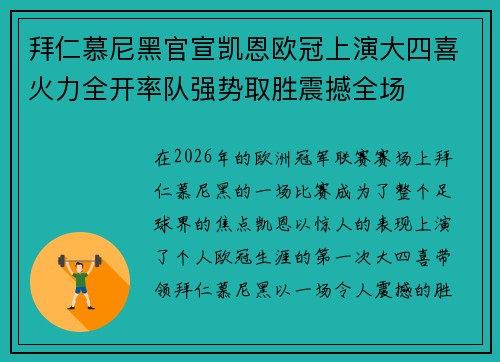 拜仁慕尼黑官宣凯恩欧冠上演大四喜火力全开率队强势取胜震撼全场