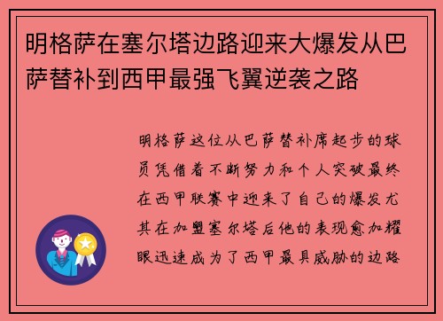 明格萨在塞尔塔边路迎来大爆发从巴萨替补到西甲最强飞翼逆袭之路