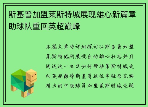 斯基普加盟莱斯特城展现雄心新篇章助球队重回英超巅峰
