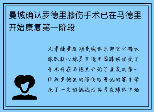 曼城确认罗德里膝伤手术已在马德里开始康复第一阶段