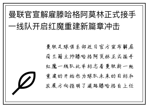 曼联官宣解雇滕哈格阿莫林正式接手一线队开启红魔重建新篇章冲击