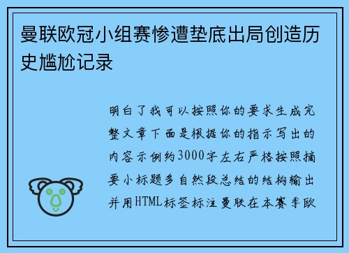 曼联欧冠小组赛惨遭垫底出局创造历史尴尬记录