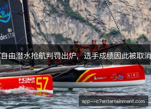 自由潜水抢航判罚出炉,选手成绩因此被取消 自由潜水抢航判罚出炉,选手成绩因此被取消
