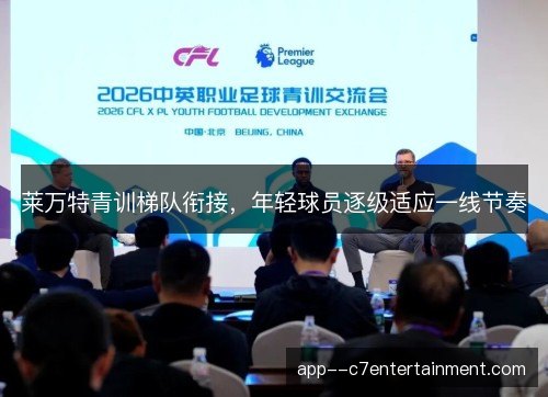 莱万特青训梯队衔接，年轻球员逐级适应一线节奏